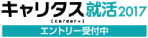 キャリタス就活2017