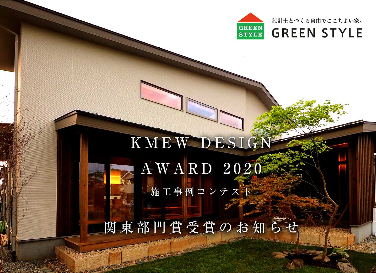 グリーンスタイル KMEW DESIGN AWARD 2020 関東エリア賞受賞