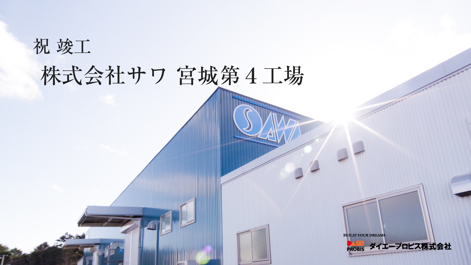 竣工 株式会社サワ宮城工場