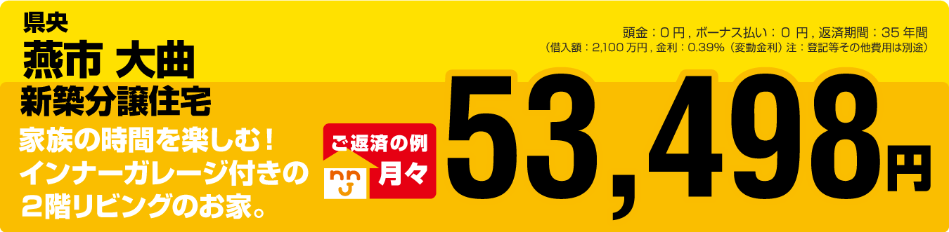 燕市大曲建売