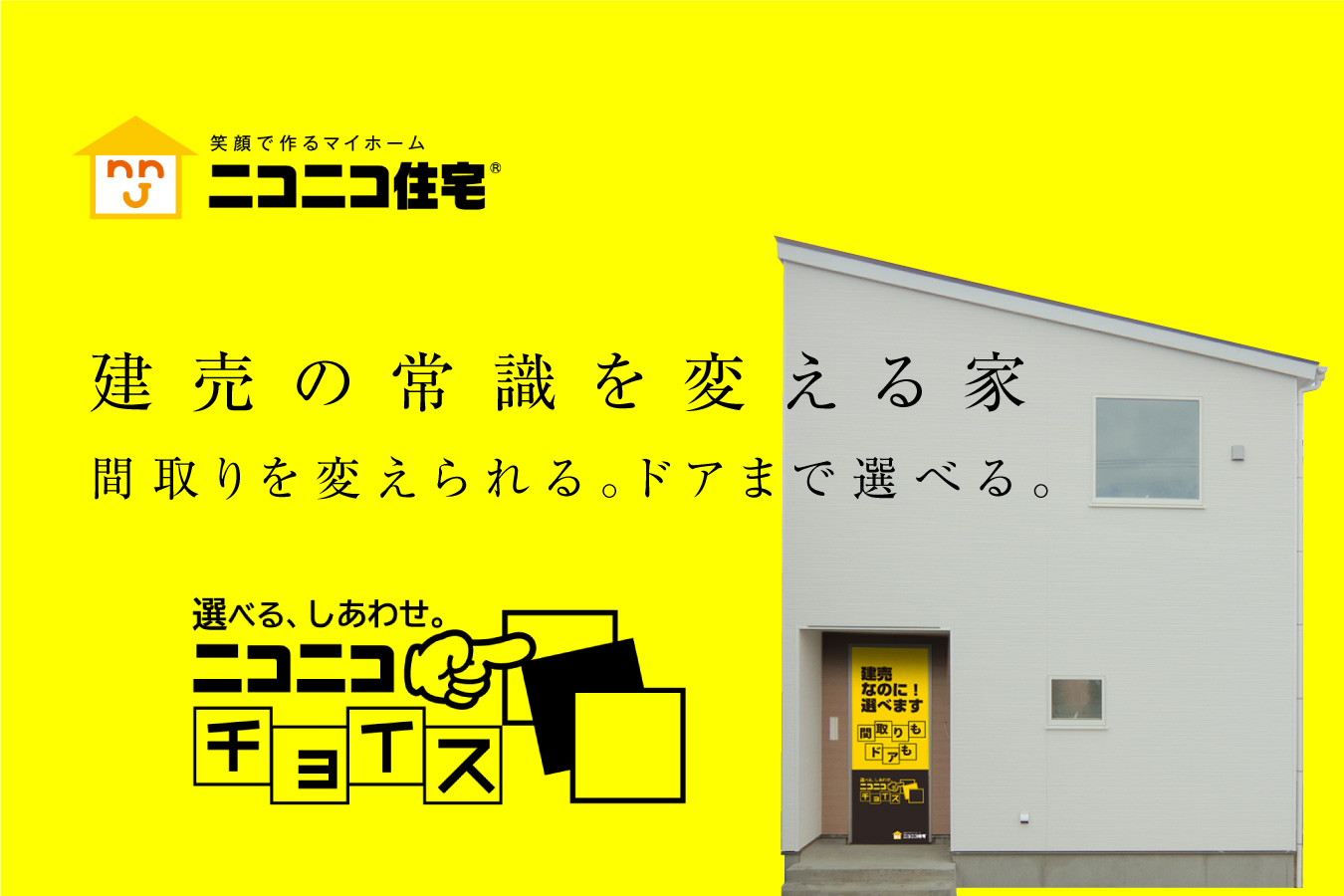 燕市　常識を変える建売
