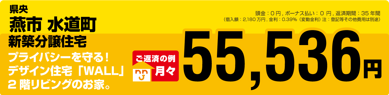 燕市 水道町A棟 建売