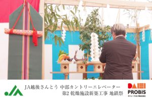 JA越後さんとう-中部カントリーエレベーター第2乾燥施設新築工事地鎮祭