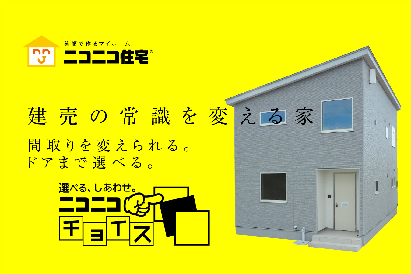 柏崎市東港町 建売 ニコニコチョイス