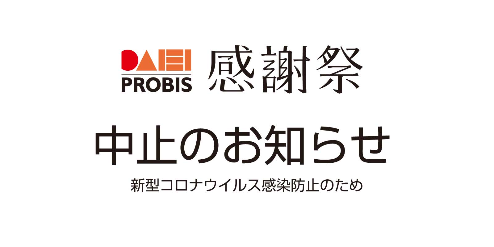 感謝祭 新型コロナウイルス感染拡大防止のため中止させていただきます