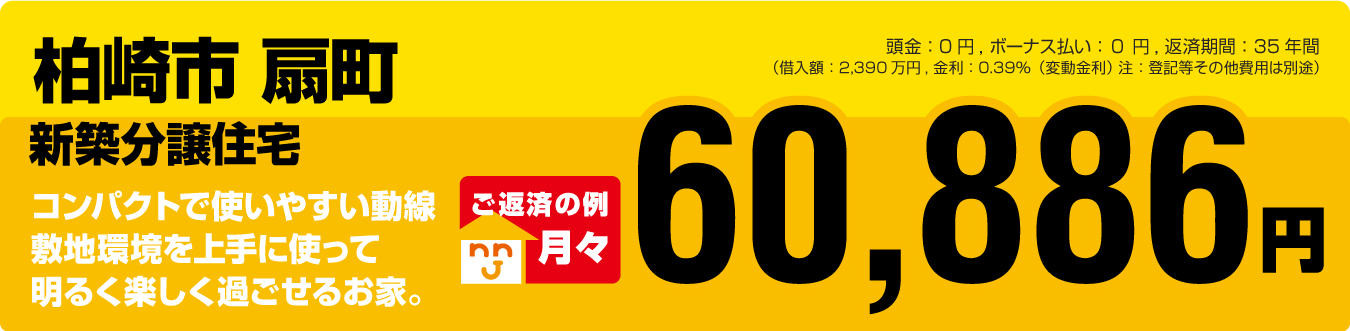 柏崎市 扇町 建売