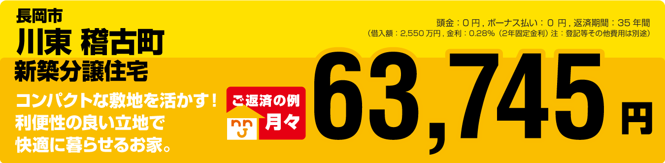 長岡市 稽古町 建売