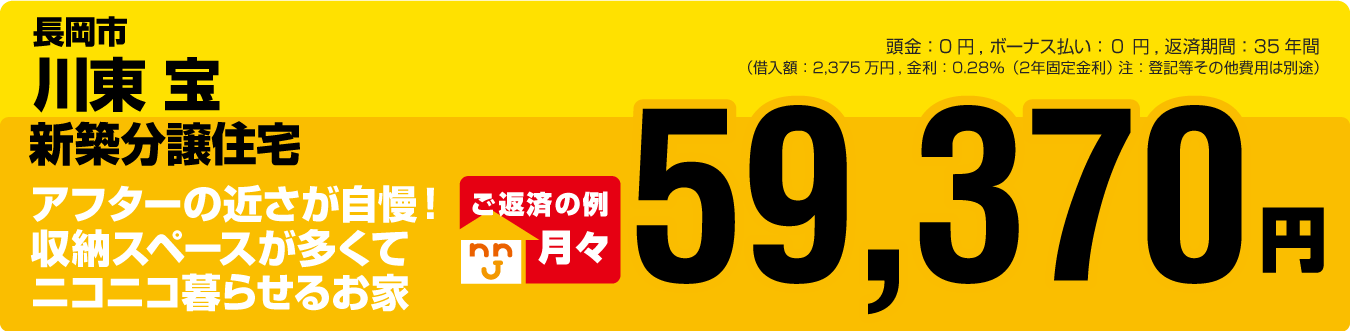 長岡市 宝 建売