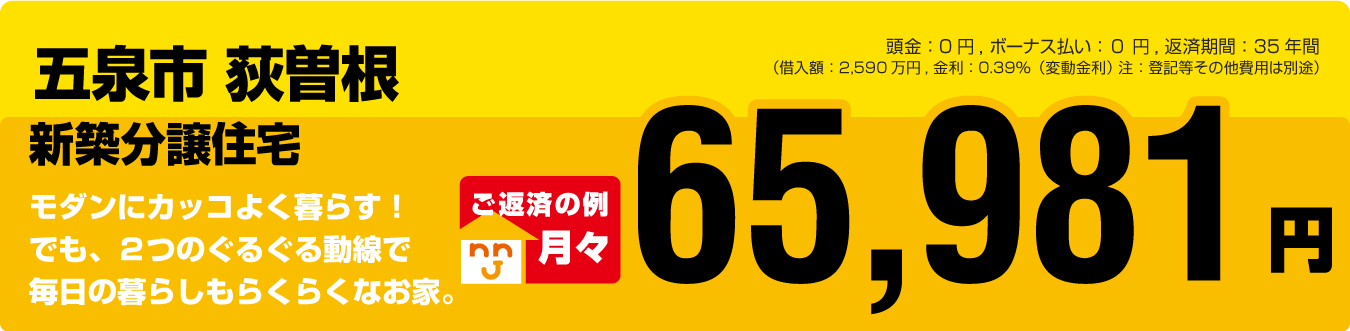 五泉市荻曽根建売