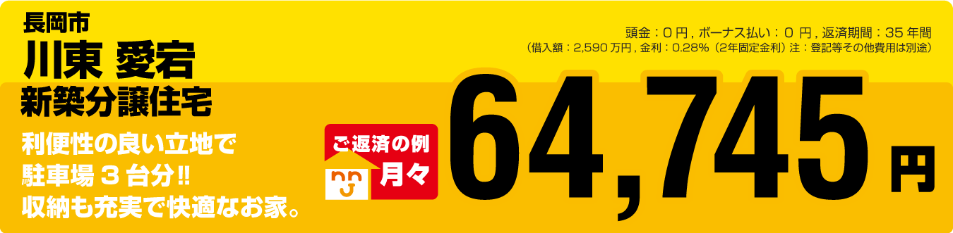 長岡市愛宕建売
