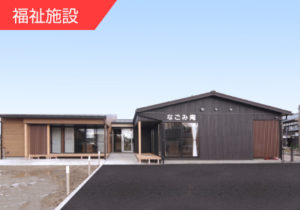 ダイエープロビス株式会社 建築実績 障がい者グループホームなごみ庵