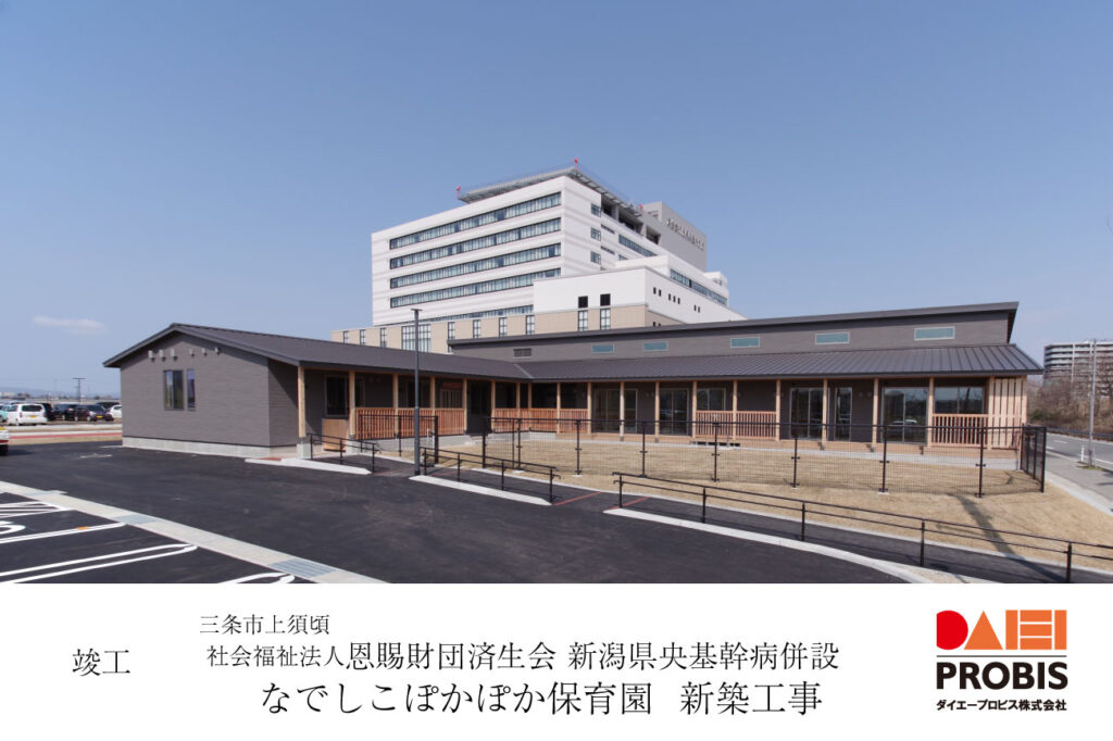 竣工報告新潟県央基幹病院併設保育園新築工事