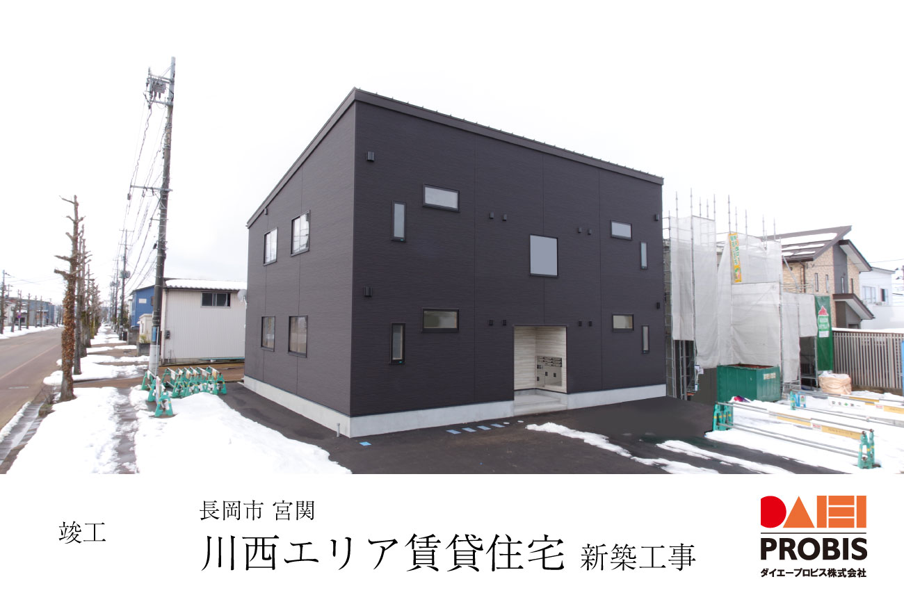 竣工報告 長岡市川西エリア賃貸住宅 新築工事 | ダイエープロビス株式会社