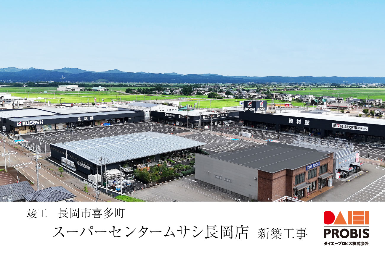 竣工報告 長岡市 スーパーセンタームサシ長岡店 新築工事 | ダイエー