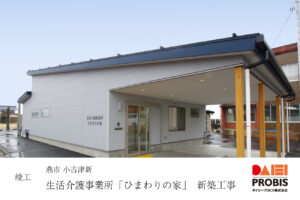 竣工報告_生活介護事業所-ひまわりの家-燕市