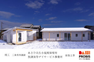 あさひ共生小規模保育所_放課後等デイサービス事業所新築工事_竣工報告_見出し