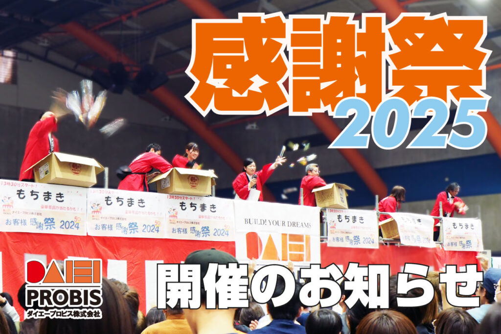 お客様感謝祭2025開催のお知らせ