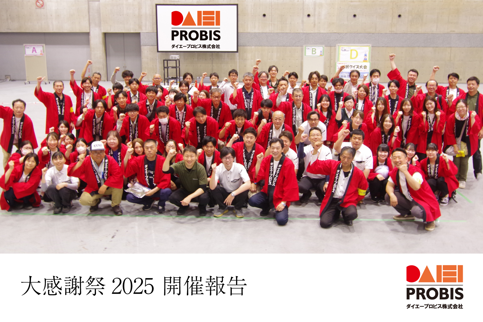 大感謝祭 2025 開催報告 | ダイエープロビス株式会社
