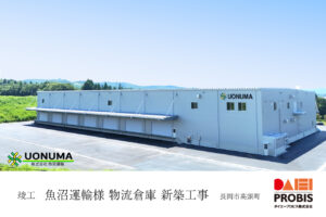 魚沼運輸様物流倉庫新築工事竣工報告