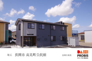 竣工報告_長岡市高見町公民館タイトル