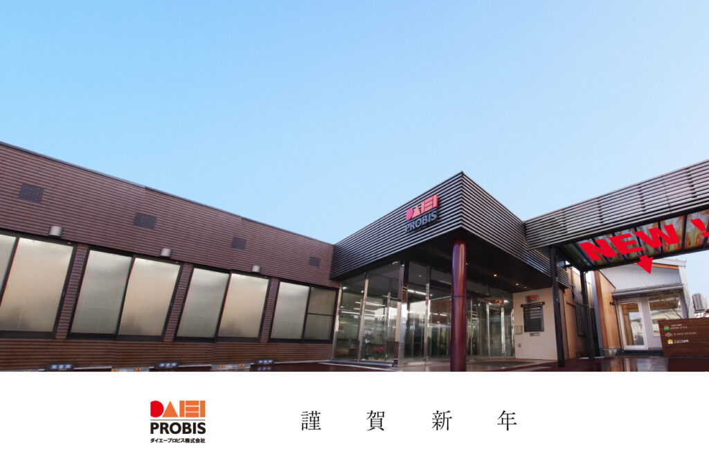 2026年あけましておめでとうございます-ダイエープロビス株式会社