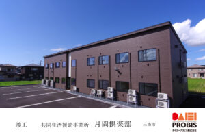 ダイエープロビス建築実績-三条市介護福祉施設‗月岡倶楽部_竣工報告