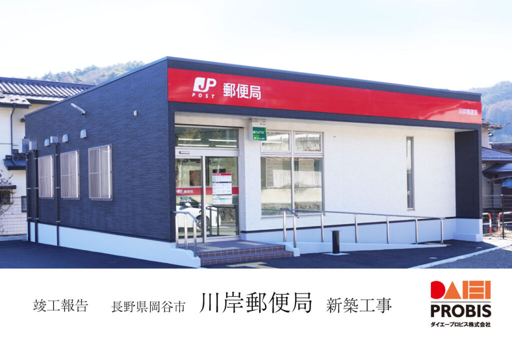 竣工報告-長野県岡谷市川岸郵便局新築工事-ダイエープロビス株式会社