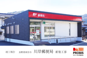 竣工報告-長野県岡谷市川岸郵便局新築工事-ダイエープロビス株式会社