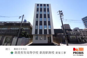 ダイエープロビス建築実績竣工報告‗新潟英知高等学校新潟南校竣工報告