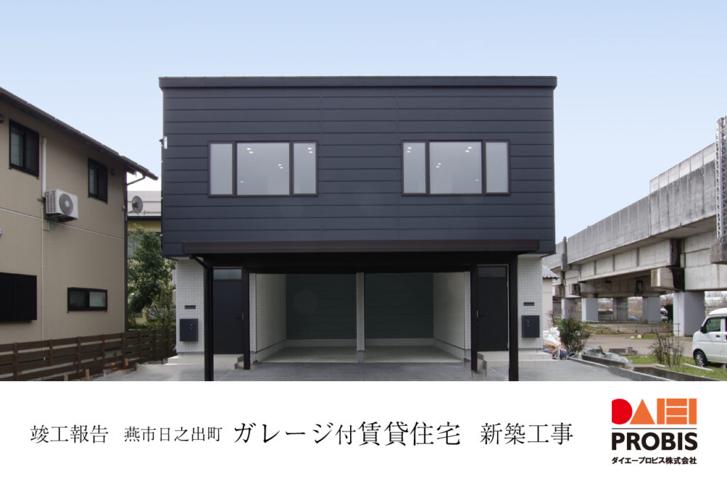 竣工報告 燕市日乃出町 ガレージ付賃貸住宅「S-Cube」新築工事 ダイエープロビス株式会社