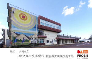 長岡市立中之島中央小学校 改修工事 校舎 外観