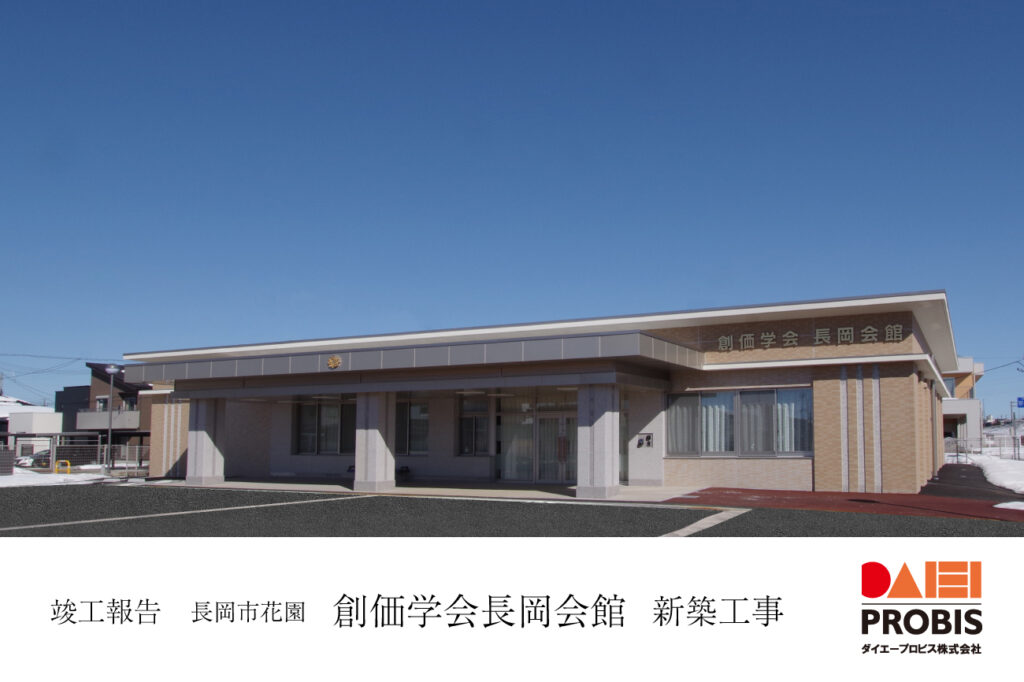 竣工報告‗創価学会長岡会館新築工事‗ダイエープロビス株式会社