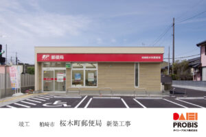 ダイエープロビス株式会社竣工報告_柏崎市桜木町郵便局新築工事