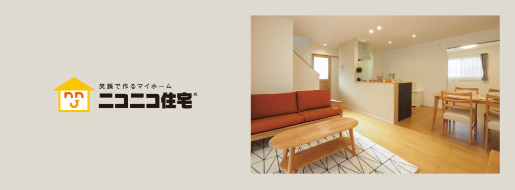 ニコニコ住宅は「誰でも買うことができる快適な住宅」をつくろう。 暮らし方まで考えて提案するローコスト住宅です。