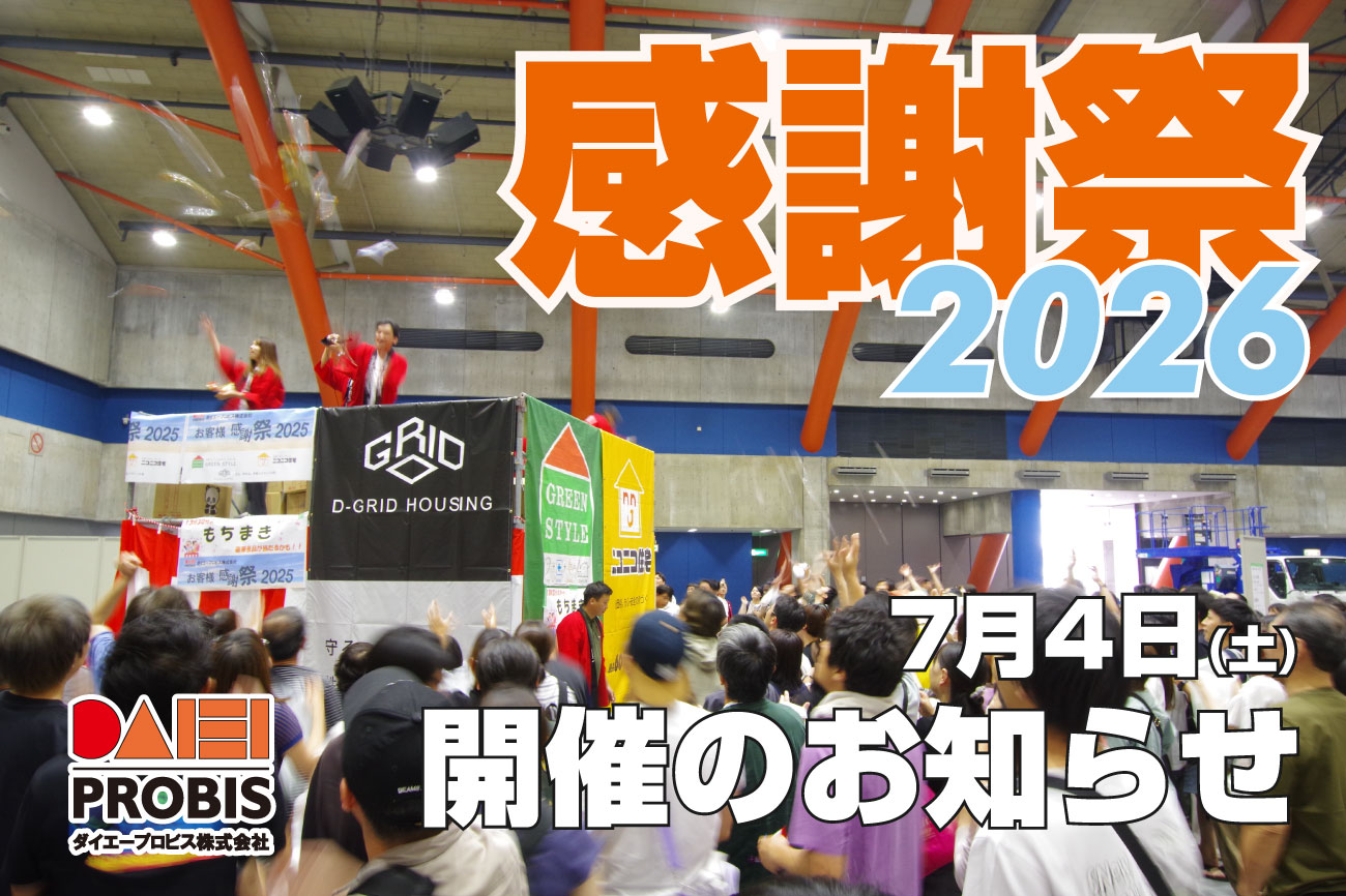 お客様 感謝祭 2026開催のお知らせ | ダイエープロビス株式会社