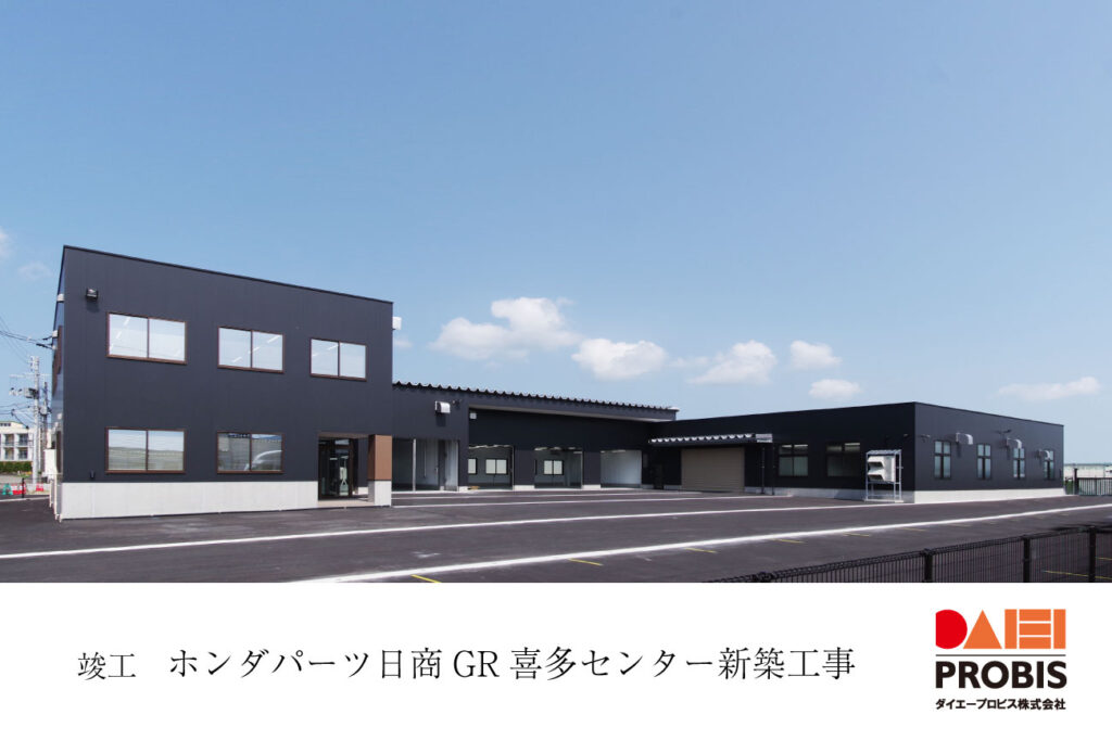ホンダパーツ日商 GR喜多センター 竣工報告