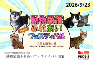 ダイエープロビス株式会社協賛 動物愛護ふれあいフェスティバル開催のお知らせ