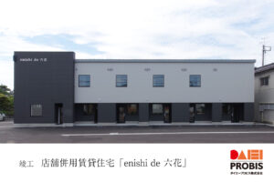 ダイエープロビス 竣工報告 enishi de 六花