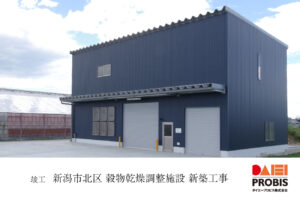 新潟市北区 穀物乾燥調整施設 竣工報告