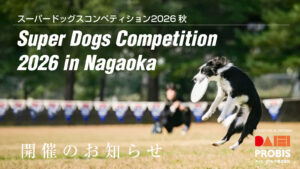 スーパードッグスコンペティション2026秋 開催のお知らせ