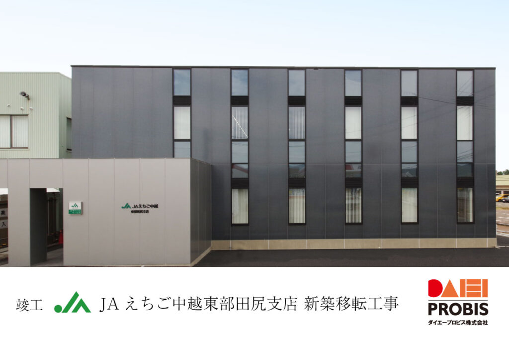 ダイエープロビス株式会社竣工報告-JAえちご中越東部田尻支店竣工報告