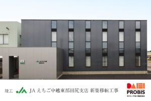 ダイエープロビス株式会社竣工報告-JAえちご中越東部田尻支店竣工報告