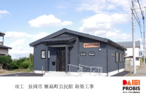 竣工の報告_長岡市雁島公民館新築工事
