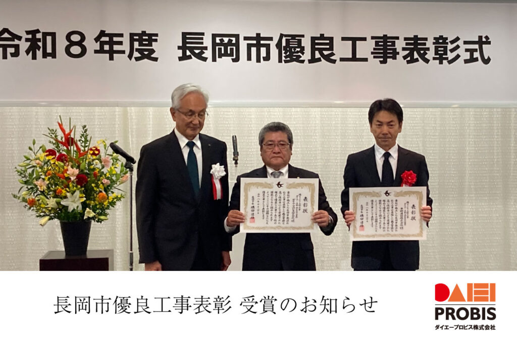 ダイエープロビス株式会社 長岡市優良工事表彰受賞のお知らせ
