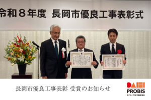 ダイエープロビス株式会社 長岡市優良工事表彰受賞のお知らせ